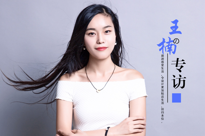 家裝設計師王楠的專訪:旅游與生活,設計的回歸 家裝設計師王楠的專訪:旅游與生活,設計的回歸