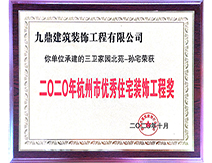 2020年杭州市優(yōu)秀住宅裝飾工程獎(jiǎng) 2020年杭州市優(yōu)秀住宅裝飾工程獎(jiǎng)