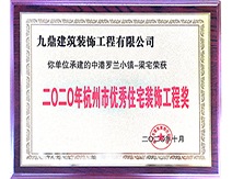 2020年杭州市優(yōu)秀住宅裝飾工程獎(jiǎng) 2020年杭州市優(yōu)秀住宅裝飾工程獎(jiǎng)