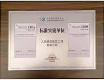 2021年九鼎裝飾獲得CBDA實(shí)施單位 2021年九鼎裝飾獲得CBDA實(shí)施單位