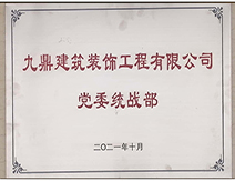 2021年九鼎裝飾裝修公司黨委統(tǒng)戰(zhàn)部 2021年九鼎裝飾裝修公司黨委統(tǒng)戰(zhàn)部