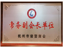 常務(wù)副會(huì)長單位-杭州市諸暨商會(huì) 常務(wù)副會(huì)長單位-杭州市諸暨商會(huì)