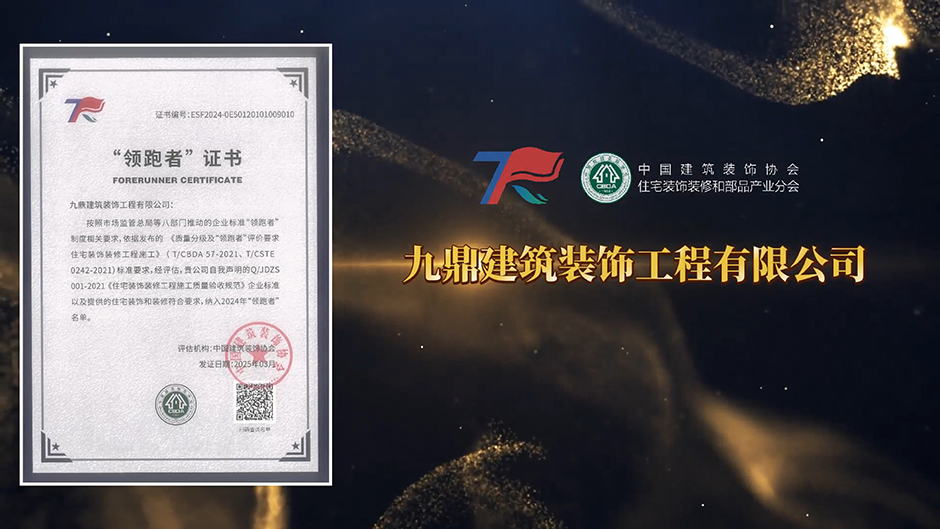 九鼎裝飾|榮獲2024年企業(yè)標(biāo)準(zhǔn)“領(lǐng)跑者” 九鼎裝飾|榮獲2024年企業(yè)標(biāo)準(zhǔn)“領(lǐng)跑者”